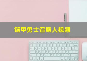 铠甲勇士召唤人视频