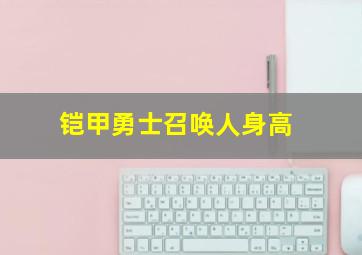 铠甲勇士召唤人身高