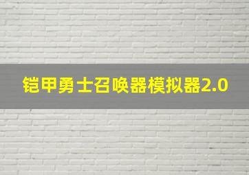 铠甲勇士召唤器模拟器2.0