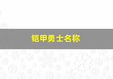 铠甲勇士名称