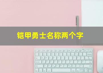 铠甲勇士名称两个字