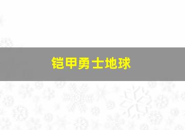 铠甲勇士地球