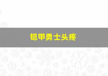 铠甲勇士头疼