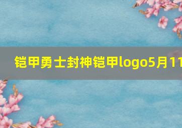 铠甲勇士封神铠甲logo5月11