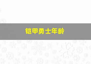 铠甲勇士年龄