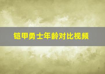 铠甲勇士年龄对比视频