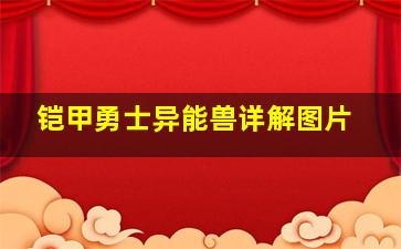 铠甲勇士异能兽详解图片