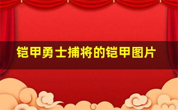 铠甲勇士捕将的铠甲图片