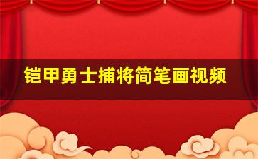 铠甲勇士捕将简笔画视频