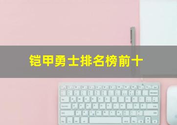 铠甲勇士排名榜前十