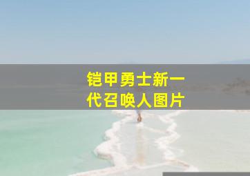 铠甲勇士新一代召唤人图片