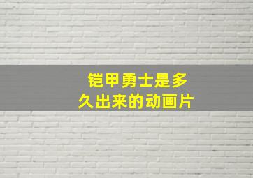 铠甲勇士是多久出来的动画片