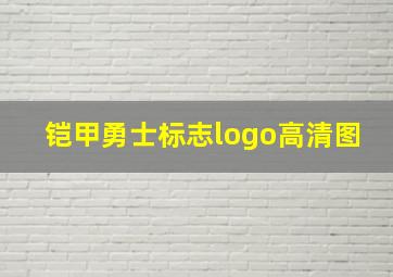 铠甲勇士标志logo高清图