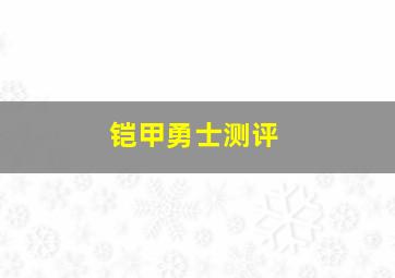 铠甲勇士测评