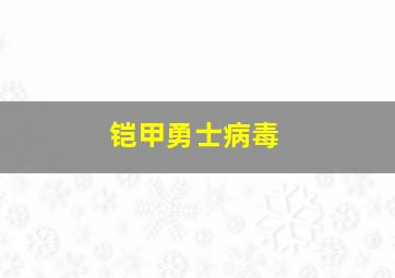 铠甲勇士病毒