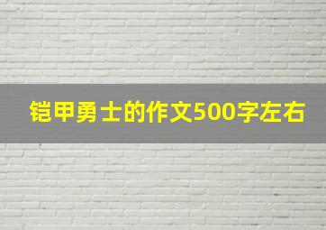 铠甲勇士的作文500字左右