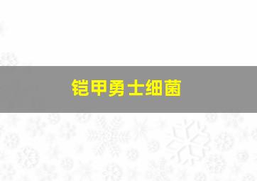 铠甲勇士细菌