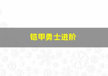 铠甲勇士进阶