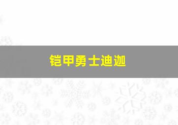 铠甲勇士迪迦