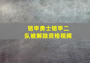 铠甲勇士铠甲二队被解除资格视频