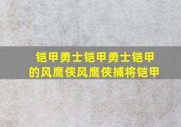 铠甲勇士铠甲勇士铠甲的风鹰侠风鹰侠捕将铠甲