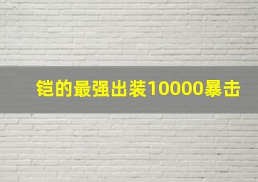 铠的最强出装10000暴击