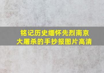 铭记历史缅怀先烈南京大屠杀的手抄报图片高清