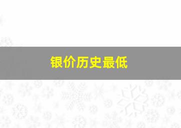 银价历史最低