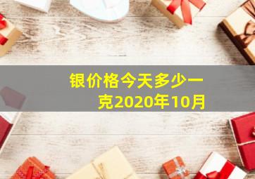 银价格今天多少一克2020年10月