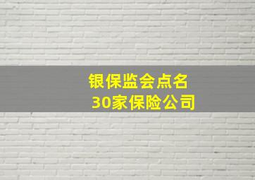 银保监会点名30家保险公司