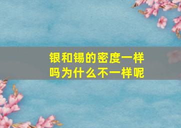 银和锡的密度一样吗为什么不一样呢