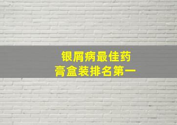 银屑病最佳药膏盒装排名第一