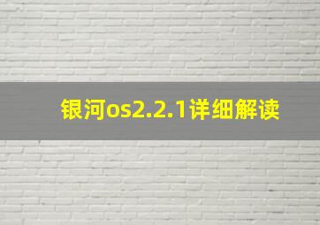 银河os2.2.1详细解读