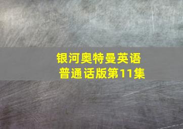 银河奥特曼英语普通话版第11集