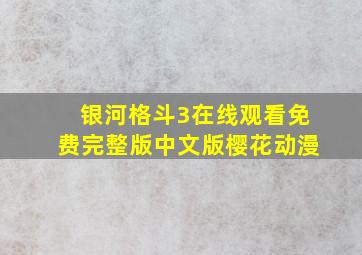 银河格斗3在线观看免费完整版中文版樱花动漫