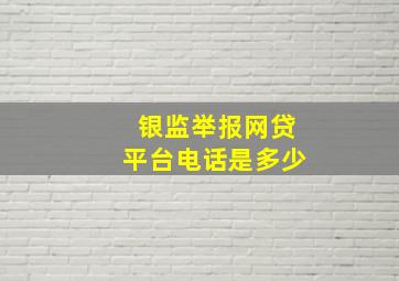 银监举报网贷平台电话是多少