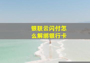 银联云闪付怎么解绑银行卡