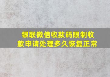 银联微信收款码限制收款申请处理多久恢复正常