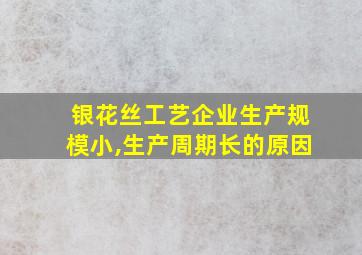 银花丝工艺企业生产规模小,生产周期长的原因