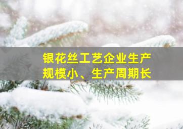 银花丝工艺企业生产规模小、生产周期长