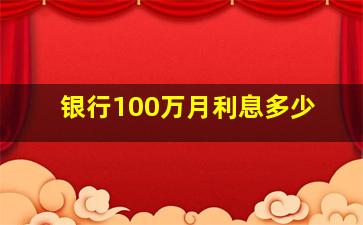 银行100万月利息多少