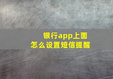 银行app上面怎么设置短信提醒