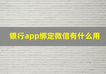 银行app绑定微信有什么用