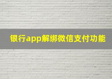 银行app解绑微信支付功能