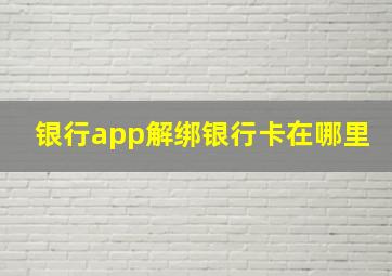 银行app解绑银行卡在哪里