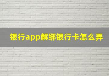 银行app解绑银行卡怎么弄