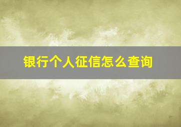 银行个人征信怎么查询