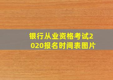 银行从业资格考试2020报名时间表图片