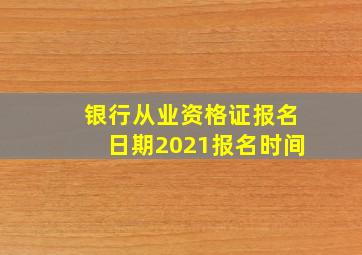 银行从业资格证报名日期2021报名时间