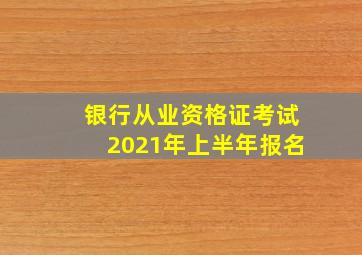 银行从业资格证考试2021年上半年报名